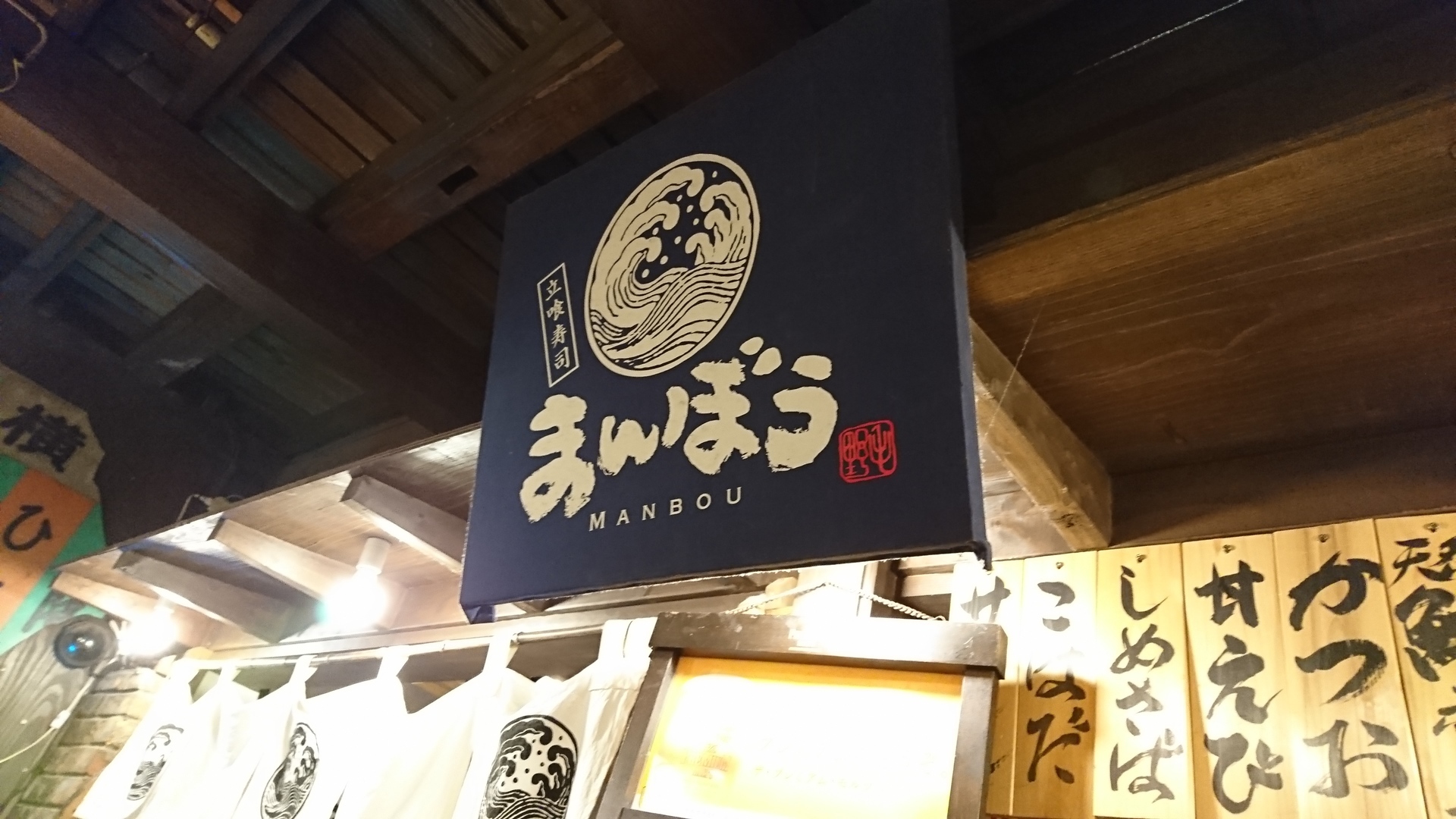 立喰寿司 まんぼう 野毛 たべもの横丁 こぼれ寿司 と おまかせ１０貫 チョイ飲み せんべろ はしご酒 美味しいお寿司で横浜の夜を楽しもう Stand Up Meal Style Of Sushi Manbou At Noge Yokohama Area 美味い物紀行 Delicious Travelogue At Yokohama